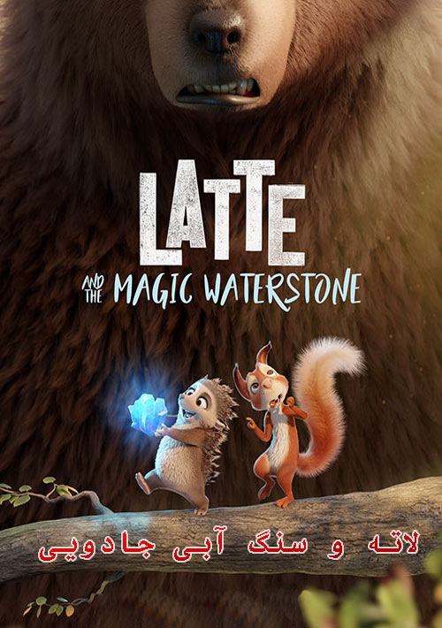 دانلود انیمیشن لاته و سنگ آبی جادویی دوبله فارسی Latte & the Magic Waterstone 2019