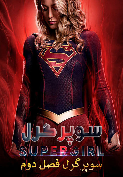 Supergirl 2016