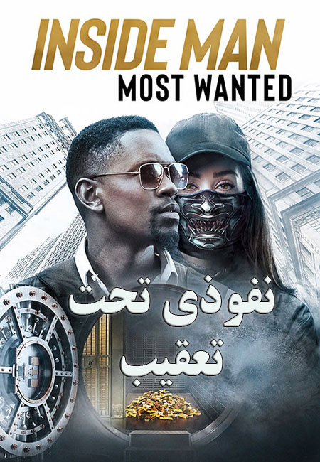 دانلود فیلم نفوذی تحت تعقیب دوبله فارسی Inside Man: Most Wanted 2019