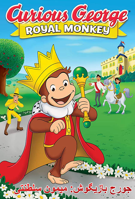 دانلود انیمیشن جورج بازیگوش: میمون سلطنتی دوبله فارسی Curious George: Royal Monkey 2019