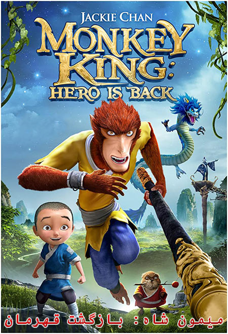 دانلود انیمیشن میمون شاه دوبله فارسی Monkey King: Hero Is Back 2015