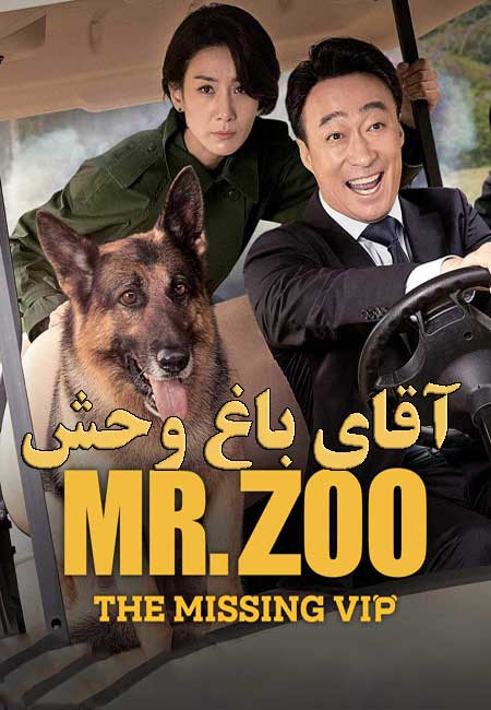 دانلود فیلم آقای باغ وحش دوبله فارسی Mr Zoo: The Missing VIP 2020