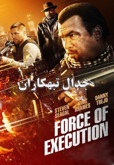 دانلود فیلم جدال تبهکاران دوبله فارسی Force of Execution 2013