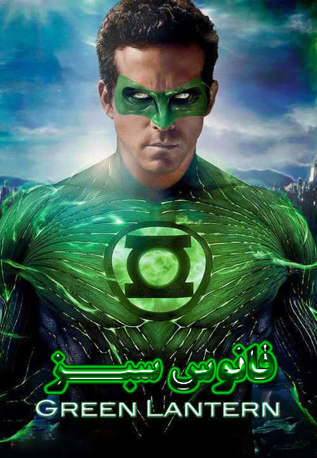 دانلود فیلم فانوس سبز دوبله فارسی Green Lantern 2011