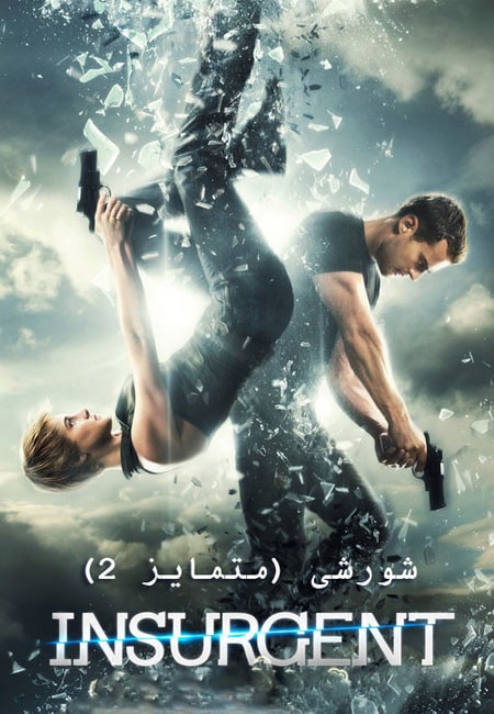 دانلود فیلم شورشی دوبله فارسی Insurgent 2015