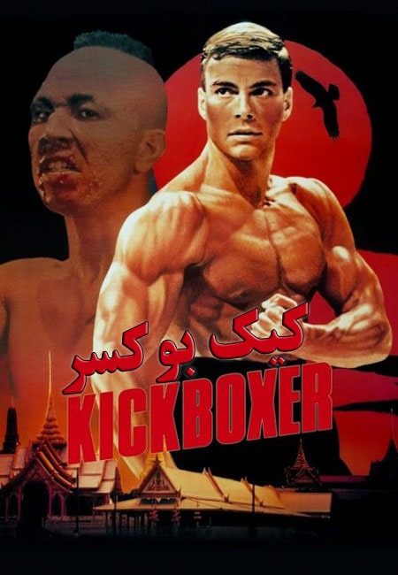 دانلود فیلم کیک‌بوکسور دوبله فارسی Kickboxer 1989