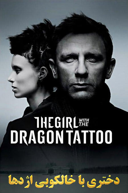 دانلود فیلم دختری با خالکوبی اژدها دوبله فارسی The Girl with the Dragon Tattoo 2011