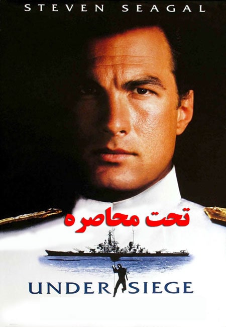 دانلود فیلم تحت محاصره دوبله فارسی Under Siege 1992