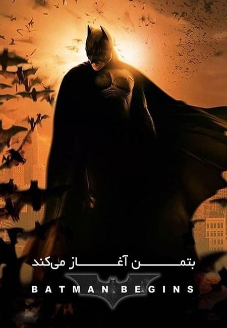 دانلود فیلم بتمن آغاز می کند دوبله فارسی Batman Begins 2005
