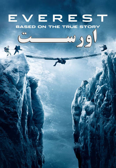دانلود فیلم اورست دوبله فارسی Everest 2015