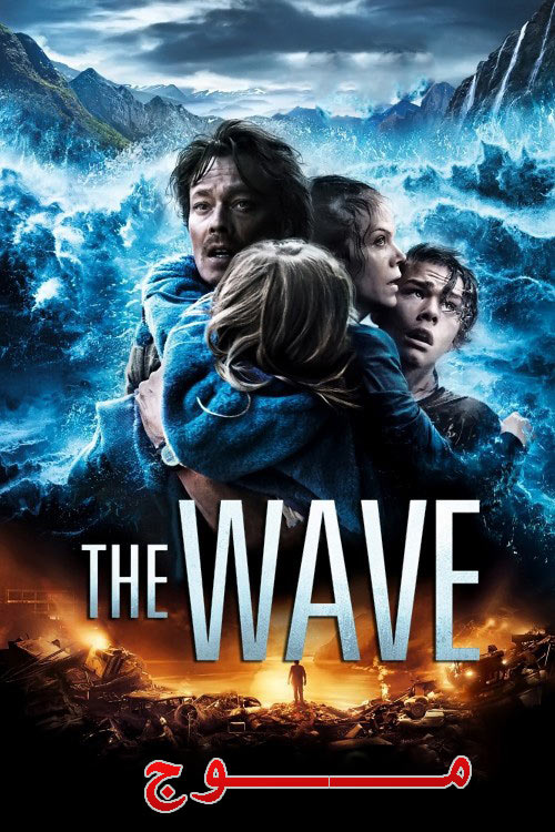 دانلود فیلم موج دوبله فارسی The Wave 2015