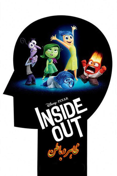دانلود انیمیشن ظاهر و باطن دوبله فارسی Inside Out 2015