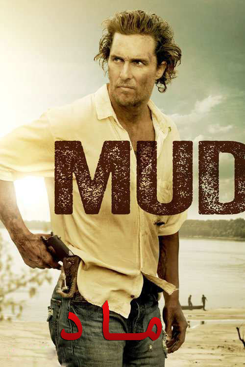 دانلود فیلم ماد دوبله فارسی Mud 2012