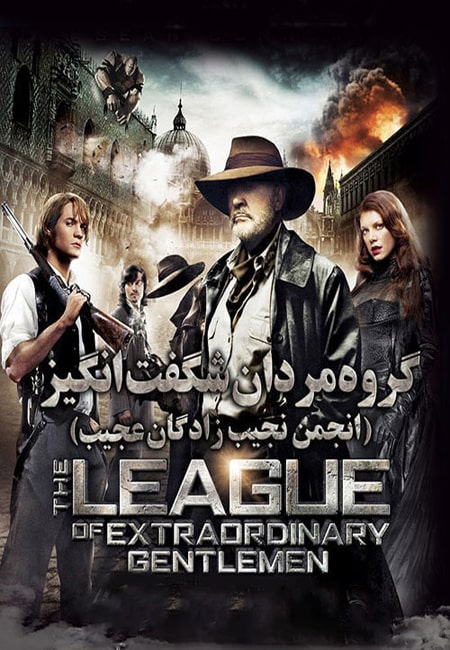 دانلود فیلم انجمن نجیب زادگان عجیب دوبله فارسی The League of Extraordinary Gentlemen 2003