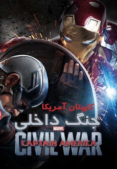 دانلود فیلم کاپیتان آمریکا: جنگ داخلی دوبله فارسی Captain America: Civil War 2016