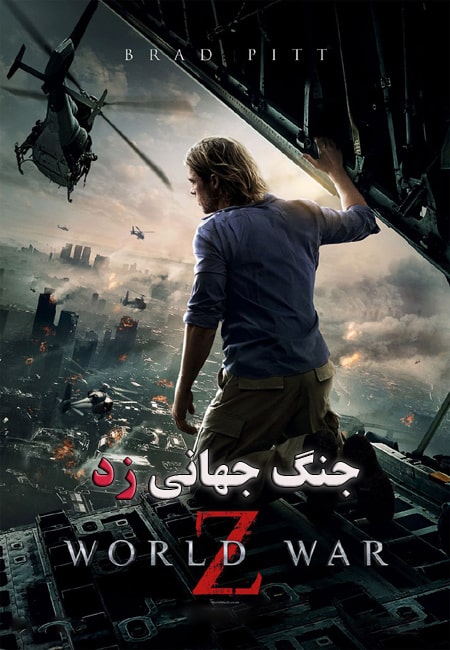 دانلود فیلم جنگ جهانی زد دوبله فارسی World War Z 2013