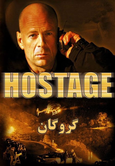 دانلود فیلم گروگان دوبله فارسی Hostage 2005