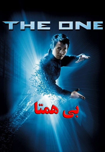 دانلود فیلم بی همتا دوبله فارسی The One 2001