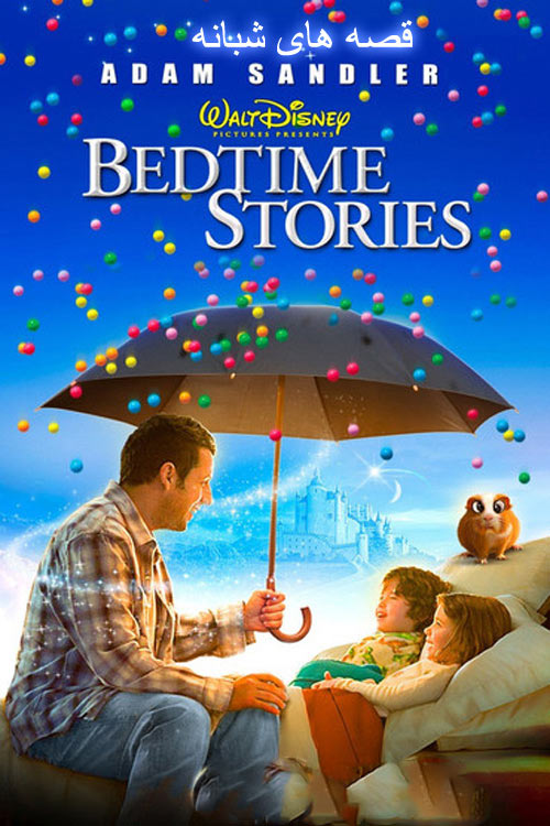 دانلود فیلم قصه های شبانه دوبله فارسی Bedtime Stories 2008