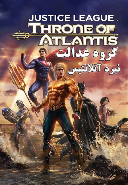 دانلود انیمیشن لیگ عدالت دوبله فارسی Justice League: Throne of Atlantis 2015