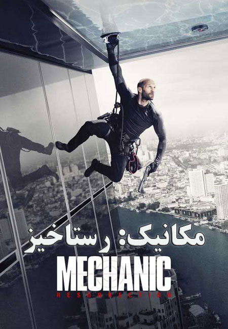 دانلود فیلم مکانیک: رستاخیز دوبله فارسی Mechanic: Resurrection 2016
