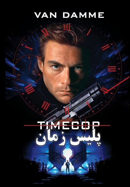 دانلود فیلم پلیس زمان دوبله فارسی Timecop 1994