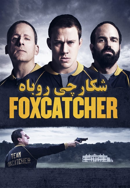 دانلود فیلم شکارچی روباه دوبله فارسی Foxcatcher 2014