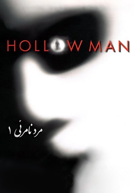 دانلود فیلم مرد نامرئی 1 دوبله فارسی Hollow Man 2000