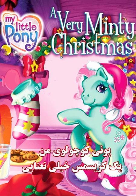 دانلود انیمیشن پونی کوچولوی من دوبله فارسی My Little Pony: A Very Minty Christmas 2005