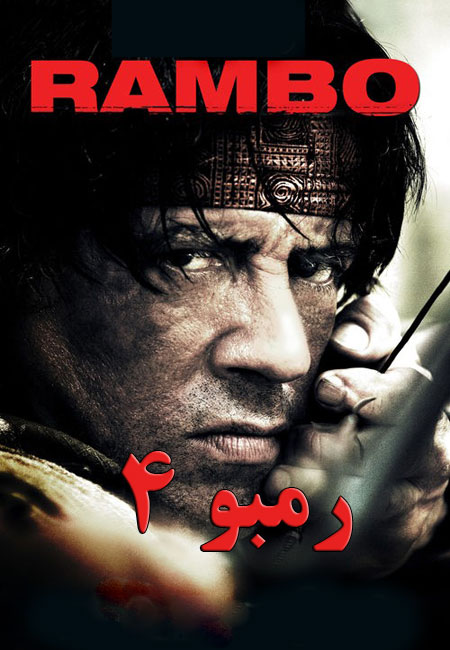 دانلود فیلم رمبو 4 دوبله فارسی Rambo 2008