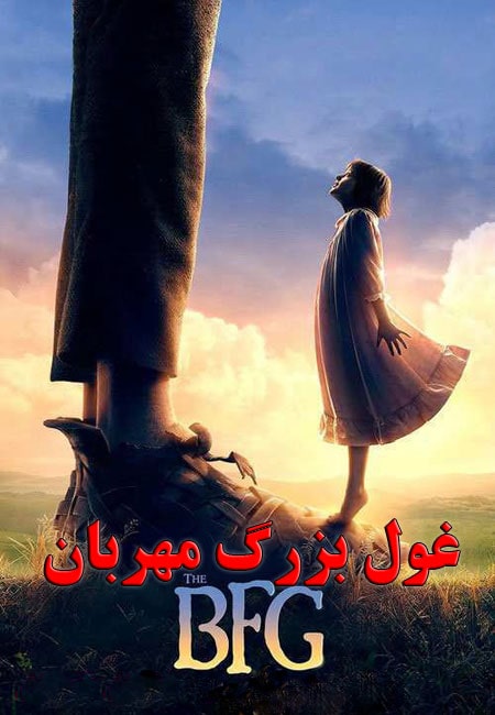 دانلود فیلم غول بزرگ مهربان دوبله فارسی The BFG 2016