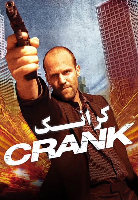 دانلود فیلم کرانک دوبله فارسی Crank 2006
