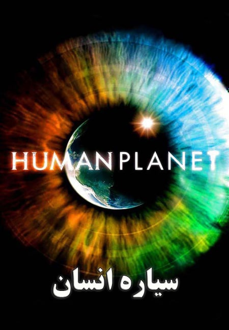 دانلود مستند سیاره انسان دوبله فارسی Human Planet 2011