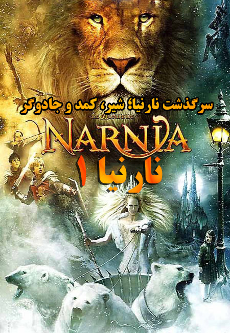 دانلود فیلم نارنیا 1 دوبله فارسی The Chronicles of Narnia 2005