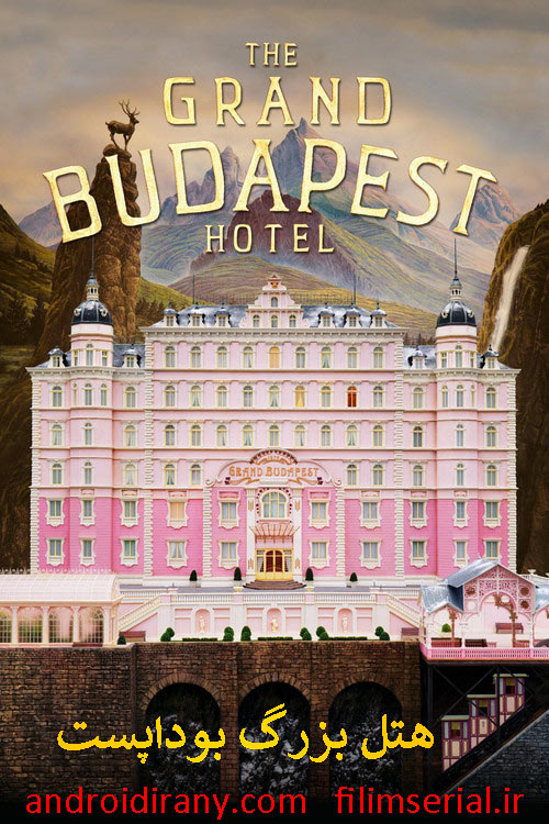 دانلود فیلم هتل بزرگ بوداپست دوبله فارسی The Grand Budapest Hotel 2014