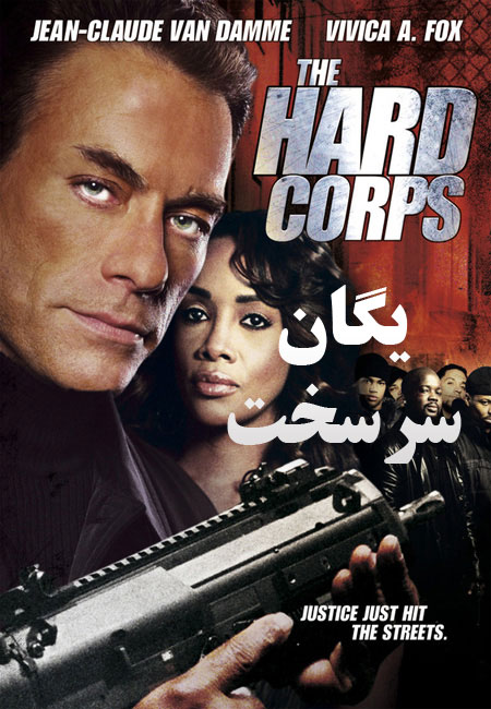 دانلود فیلم یگان سرسخت دوبله فارسی The Hard Corps 2006