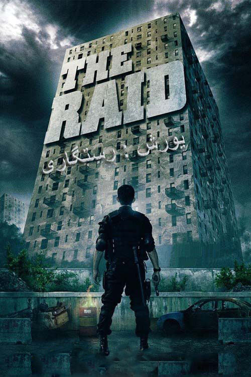 دانلود فیلم یورش:رستگاری دوبله فارسی The Raid Redemption 2011