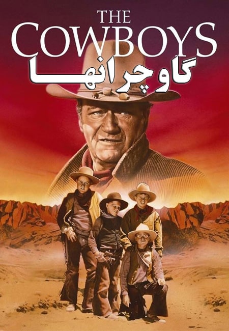 دانلود فیلم گاوچرانها دوبله فارسی The Cowboys 1972