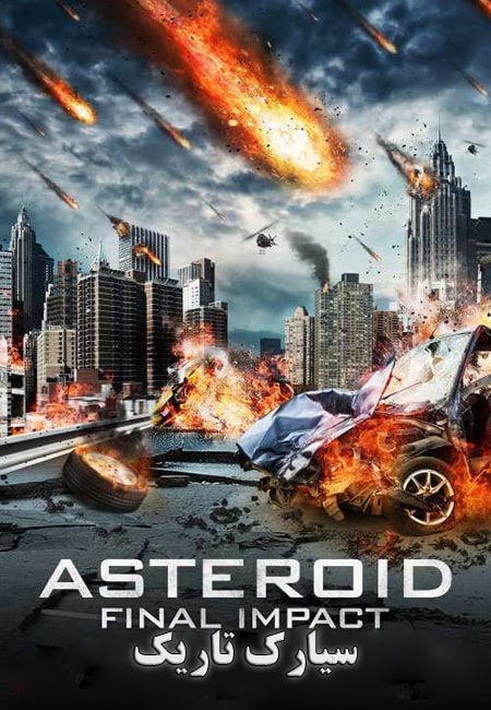 دانلود فیلم سیارک تاریک دوبله فارسی Asteroid: Final Impact 2015