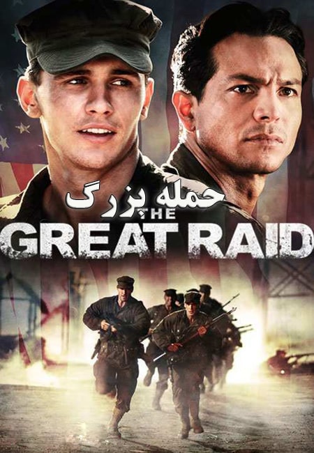 دانلود فیلم حمله بزرگ دوبله فارسی The Great Raid 2005