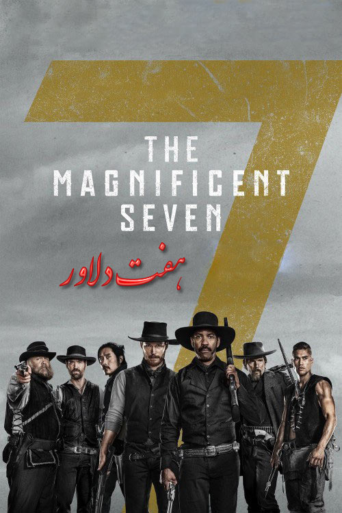 دانلود فیلم هفت دلاور دوبله فارسی The Magnificent Seven 2016