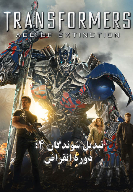 دانلود فیلم تبدیل شوندگان 4 دوبله فارسی Transformers: Age of Extinction 2014