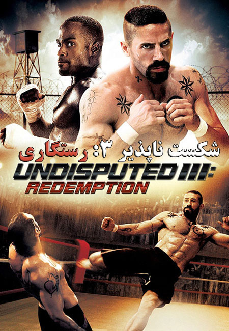 دانلود فیلم شکست ناپذیر ۳: رستگاری دوبله فارسی Undisputed III: Redemption 2010