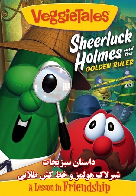 دانلود انیمیشن داستان سبزیجات دوبله فارسی VeggieTales: Sheerluck Holmes and the Golden Ruler 2006