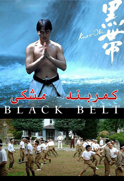 دانلود فیلم کمربند مشکی دوبله فارسی Black Belt 2007