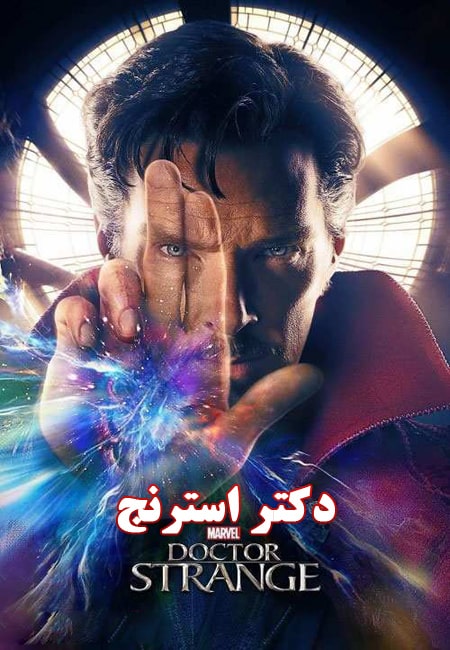 دانلود فیلم دکتر استرنج دوبله فارسی Doctor Strange 2016