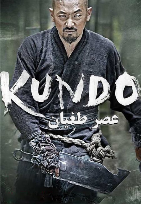 kundo age of the