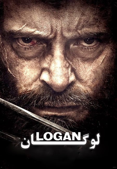 دانلود فیلم لوگان دوبله فارسی Logan 2017