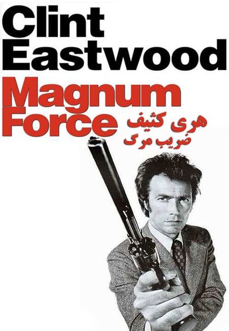 دانلود فیلم هری کثیف : ضریب مرگ دوبله فارسی Magnum Force 1973