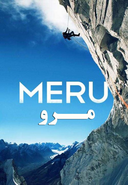دانلود مستند مرو دوبله فارسی Meru 2015